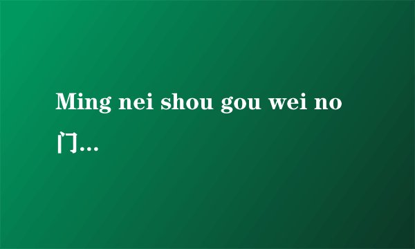Ming nei shou gou wei no门那为 英文女生歌