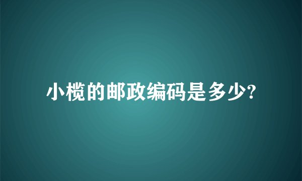 小榄的邮政编码是多少?