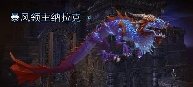 暴风领主纳拉克的介绍