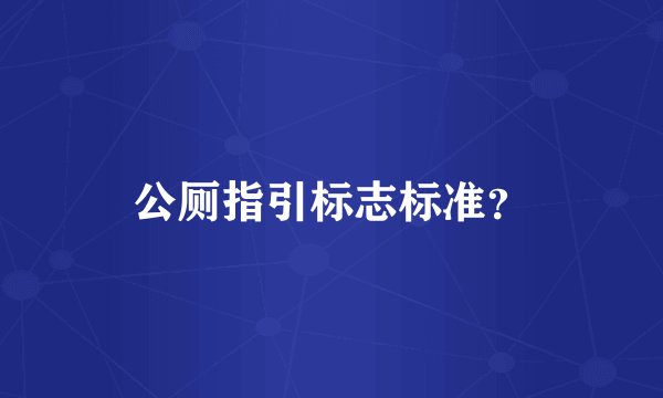 公厕指引标志标准？