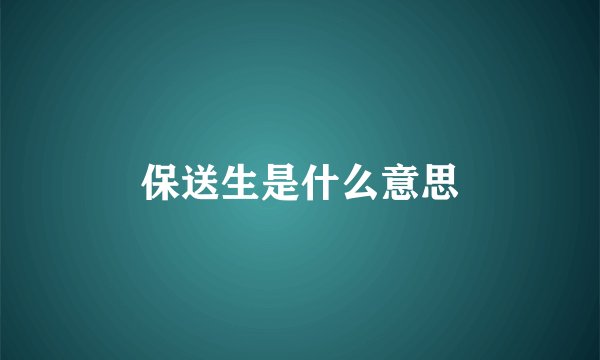 保送生是什么意思