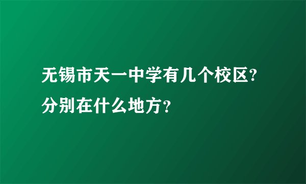 无锡市天一中学有几个校区?分别在什么地方？