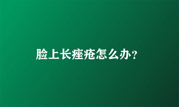 脸上长痤疮怎么办？