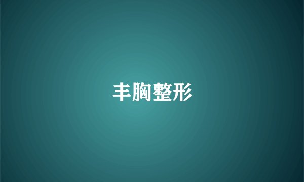 丰胸整形