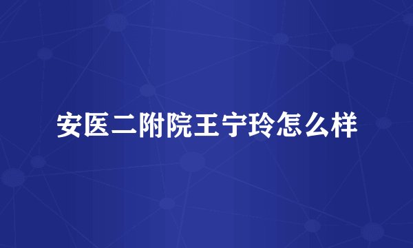 安医二附院王宁玲怎么样