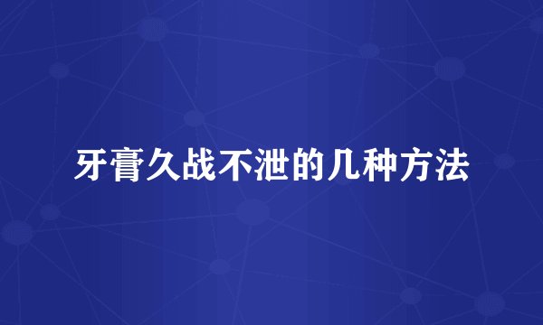 牙膏久战不泄的几种方法