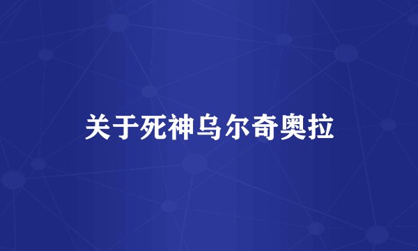 关于死神乌尔奇奥拉