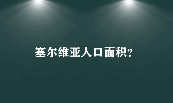 塞尔维亚人口面积？