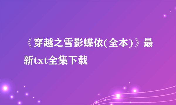 《穿越之雪影蝶依(全本)》最新txt全集下载