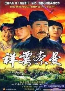 祥云奈曼的剧情简介