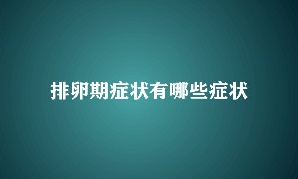 排卵期症状有哪些症状
