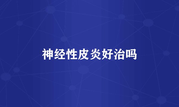 神经性皮炎好治吗