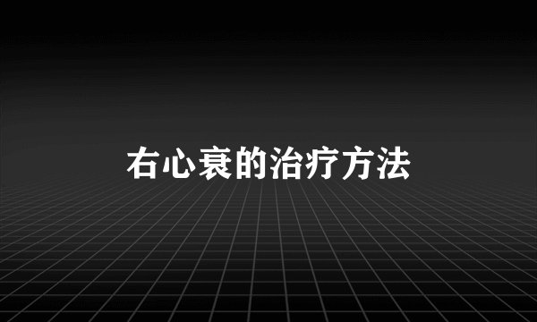 右心衰的治疗方法