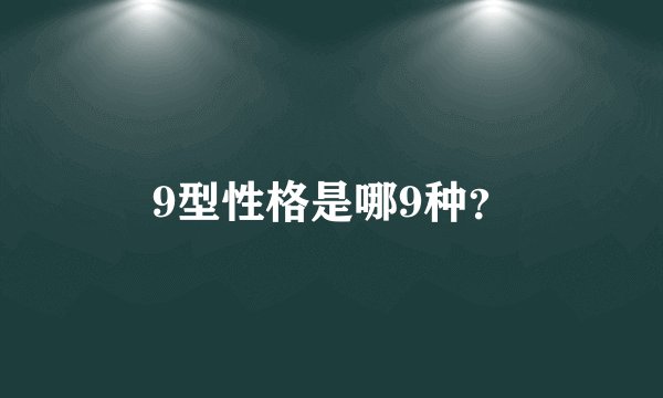 9型性格是哪9种？