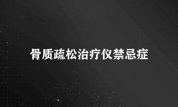 骨质疏松治疗仪禁忌症