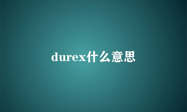 durex什么意思