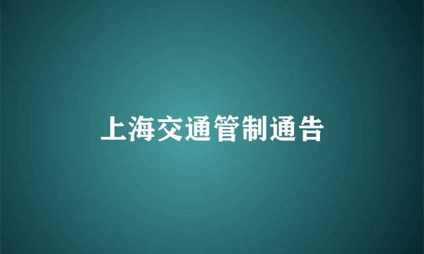上海交通管制通告