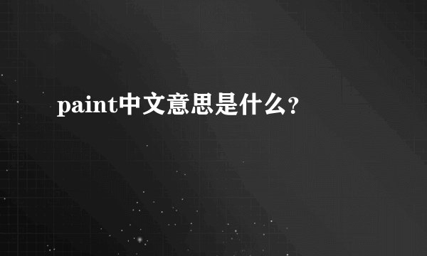 paint中文意思是什么？