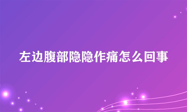 左边腹部隐隐作痛怎么回事