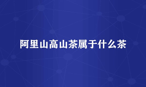 阿里山高山茶属于什么茶