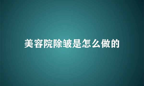 美容院除皱是怎么做的