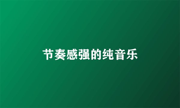 节奏感强的纯音乐