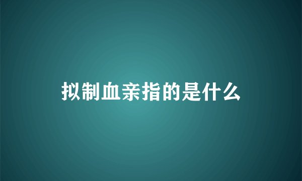拟制血亲指的是什么