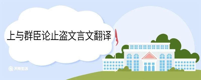 上与群臣论止盗文言文翻译