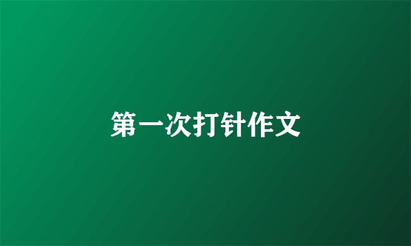 第一次打针作文