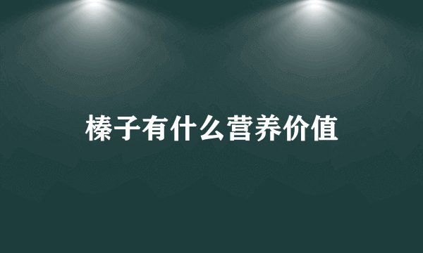 榛子有什么营养价值