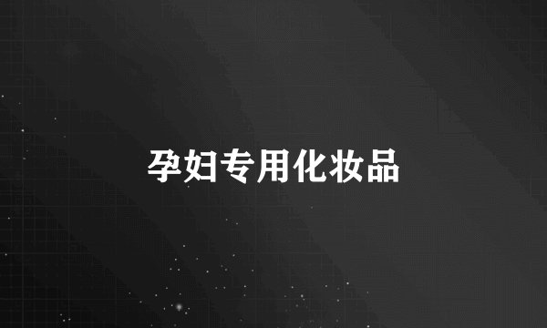 孕妇专用化妆品