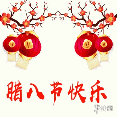 2022腊八节快乐图片有哪些 2022腊八节快乐图片大全