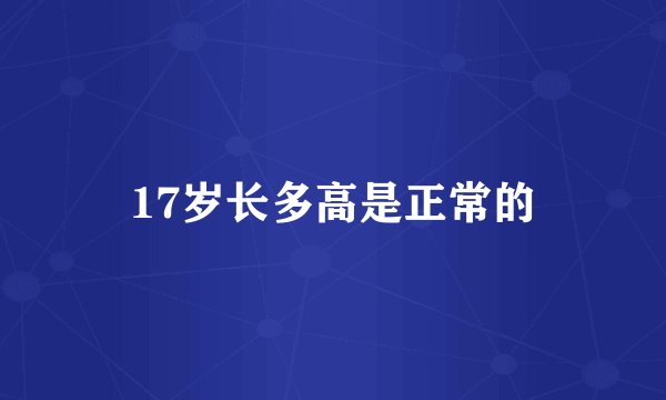 17岁长多高是正常的