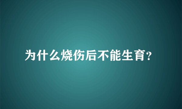 为什么烧伤后不能生育？