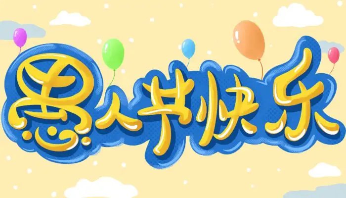 2022愚人节图片有哪些 愚人节图片分享