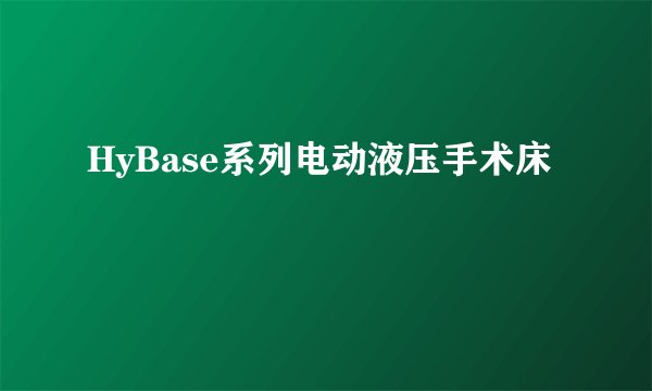 HyBase系列电动液压手术床