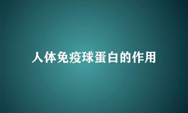 人体免疫球蛋白的作用