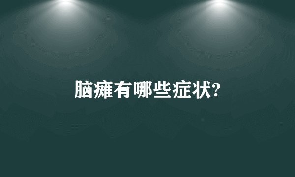 脑瘫有哪些症状?