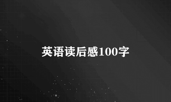 英语读后感100字