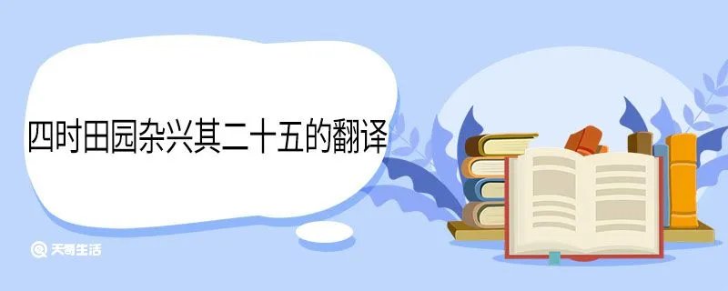 四时田园杂兴其二十五的翻译