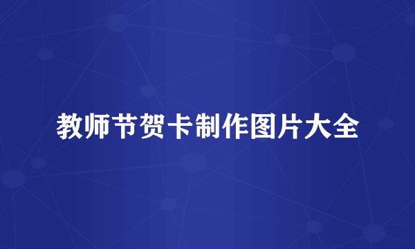 教师节贺卡制作图片大全