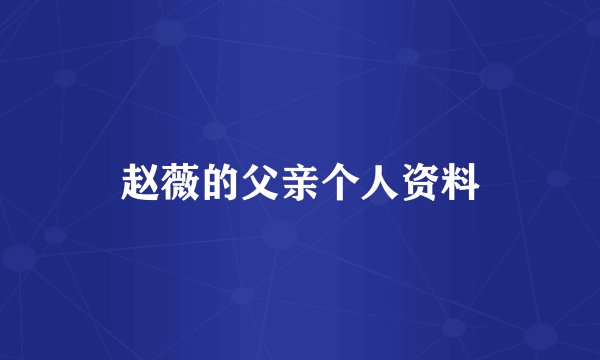 赵薇的父亲个人资料