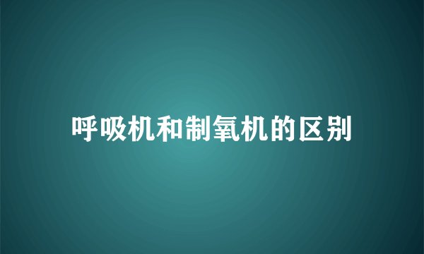 呼吸机和制氧机的区别