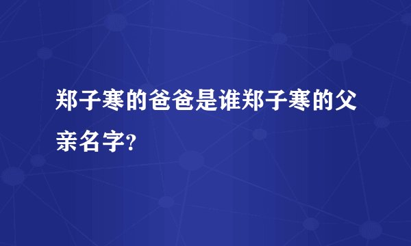 郑子寒的爸爸是谁郑子寒的父亲名字？