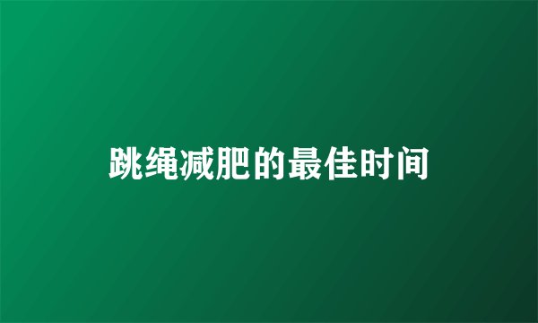 跳绳减肥的最佳时间