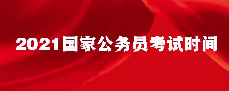 2021国家公务员考试时间