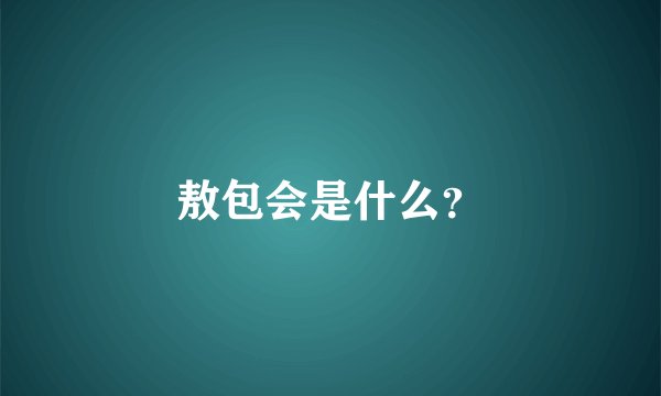 敖包会是什么？