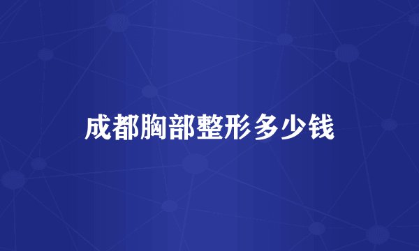 成都胸部整形多少钱