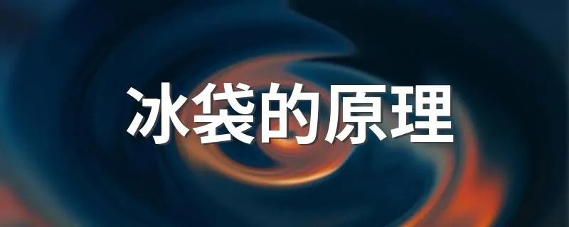 冰袋的原理 冰袋的原理是什么