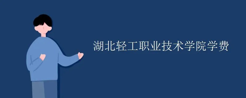 湖北轻工职业技术学院学费